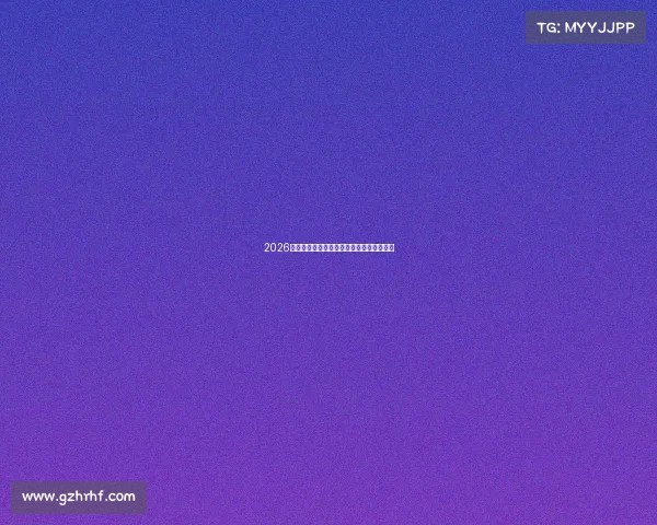 2026世界杯美签全攻略详解助你顺利观赛与旅行 2026世界杯美签全攻略详解助你顺利观赛与旅行