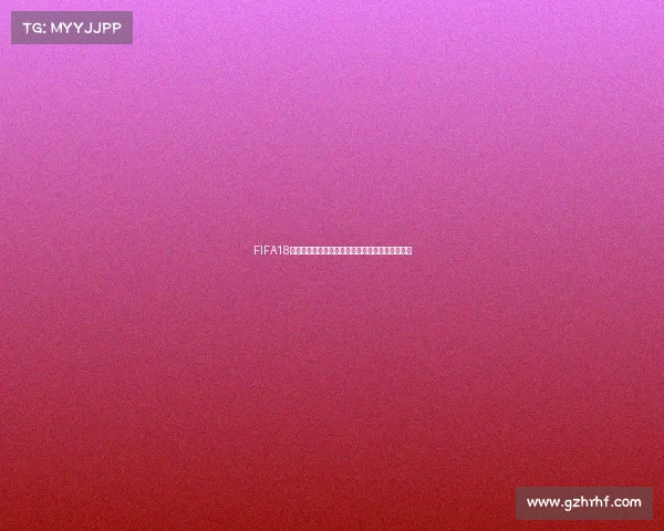 FIFA18世界杯模式卡死问题全面解析与解决方法汇总指南 FIFA18世界杯模式卡死问题全面解析与解决方法汇总指南