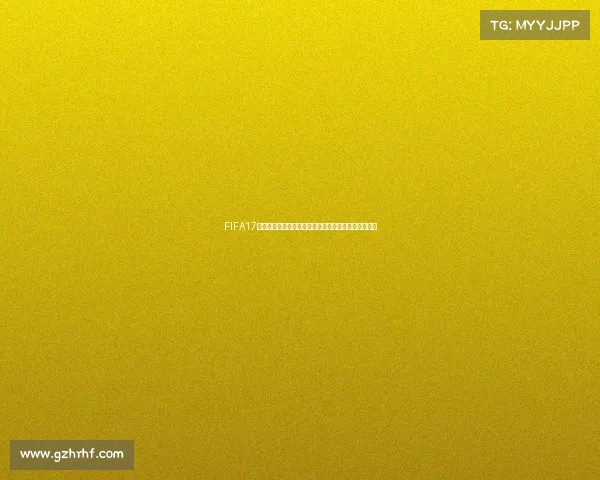 FIFA17世界杯模式球队选择技巧与实用攻略全面解析指南教程