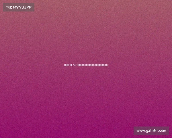 任天堂FIFA21缺失世界杯模式引发玩家热议体育游戏体验反思 任天堂FIFA21缺失世界杯模式引发玩家热议体育游戏体验反思